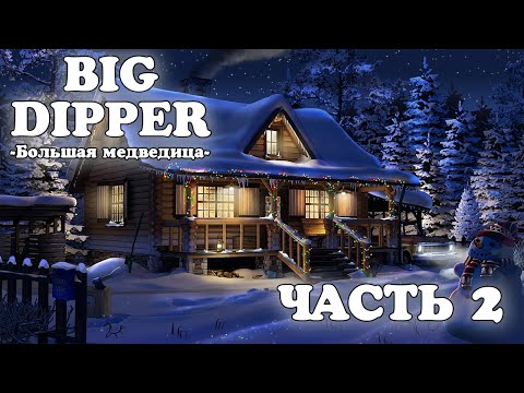 Видео: Big Dipper ● Большая Медведица [Прохождение] - часть 2