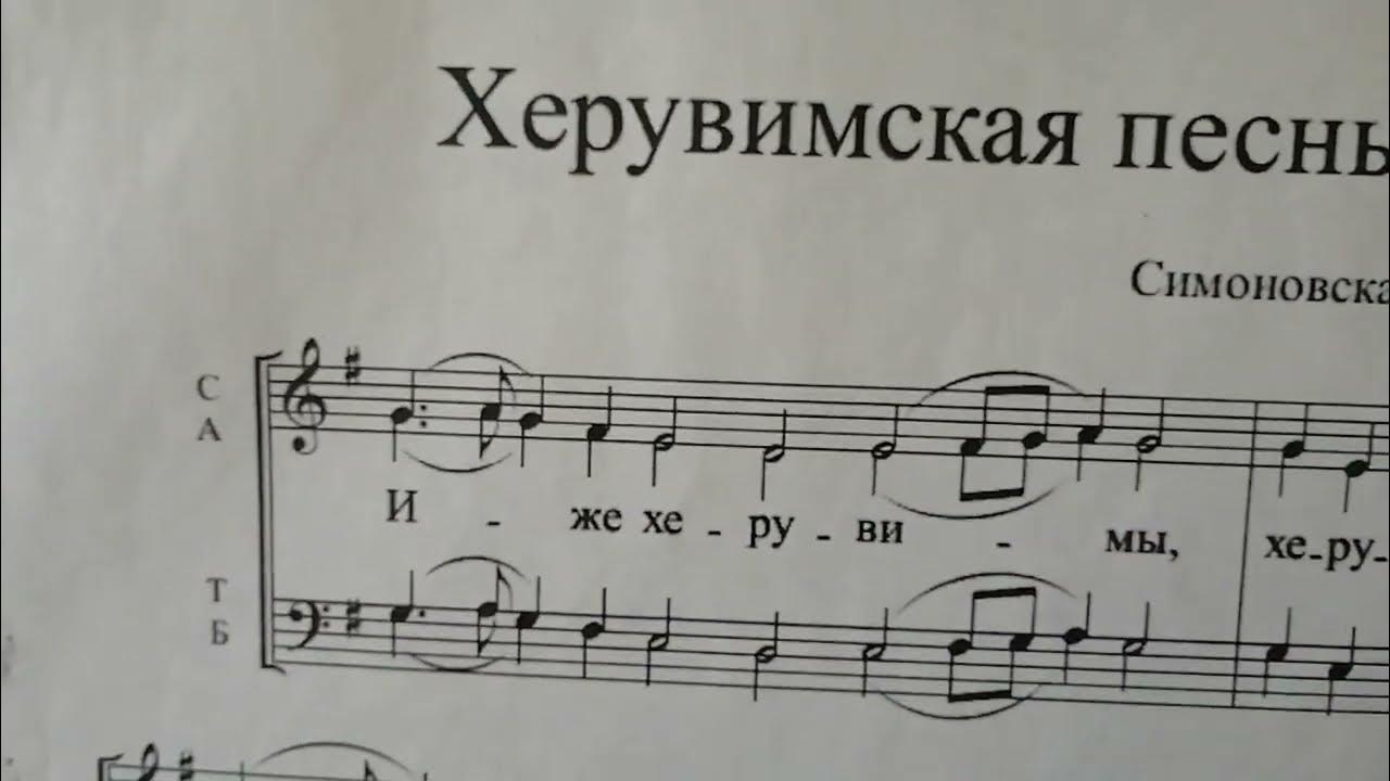 херувимская старосимоновская ноты. херувимская софрониевская ноты. иже херувимы симоновская ноты. херувимская из рукописных нот ноты. херувимская песнь симоновская.
