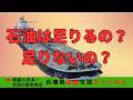 日本の石油は足りてるの?足りてないの?#ナフサ