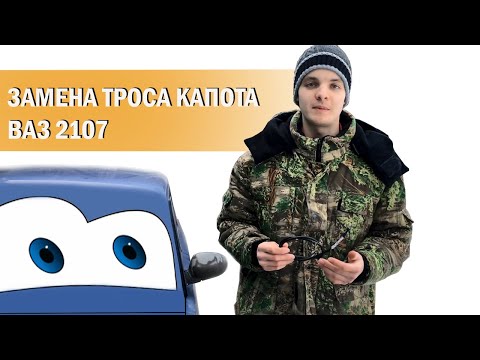 Замена троса капота ВАЗ-2107