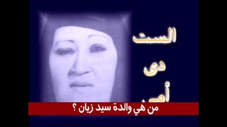 من هي والدة سيد زيان؟