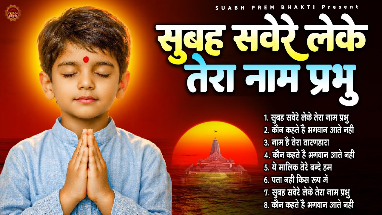 सुबह सवेरे लेके तेरा नाम प्रभु - Subah Ki Prarthana | Morning Prayer Song | #morningprayer