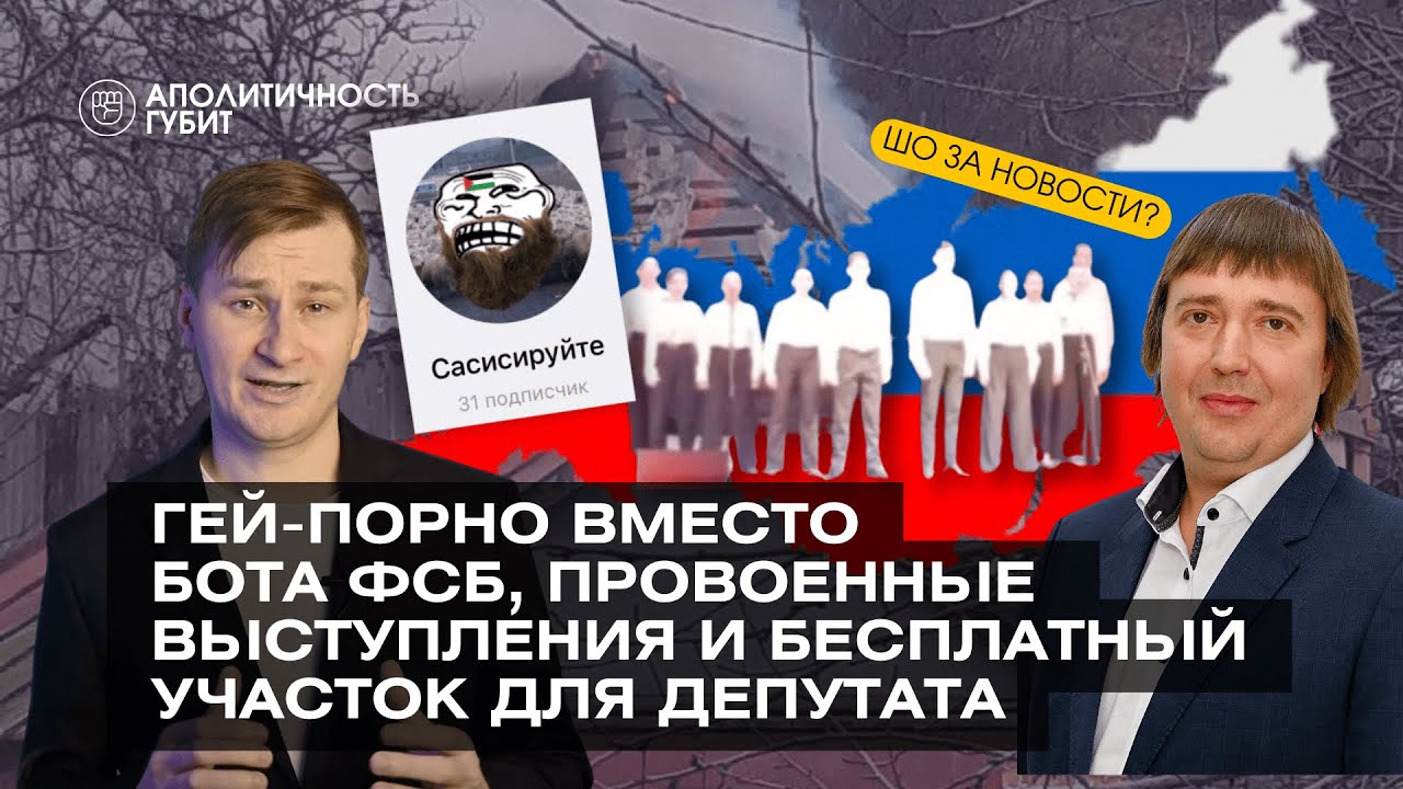 ШОЗАНОВОСТИ | Гей-порно вместо бота ФСБ, провоенные выступления и бесплатный участок для депутата - YouTube