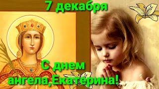 День памяти святой Екатерины!С днём ангела, Катя! Принимай поздравление 7 декабря.
