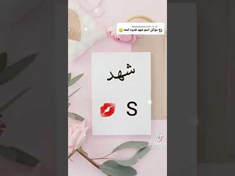 فيديو عن اسم وحرف شهد