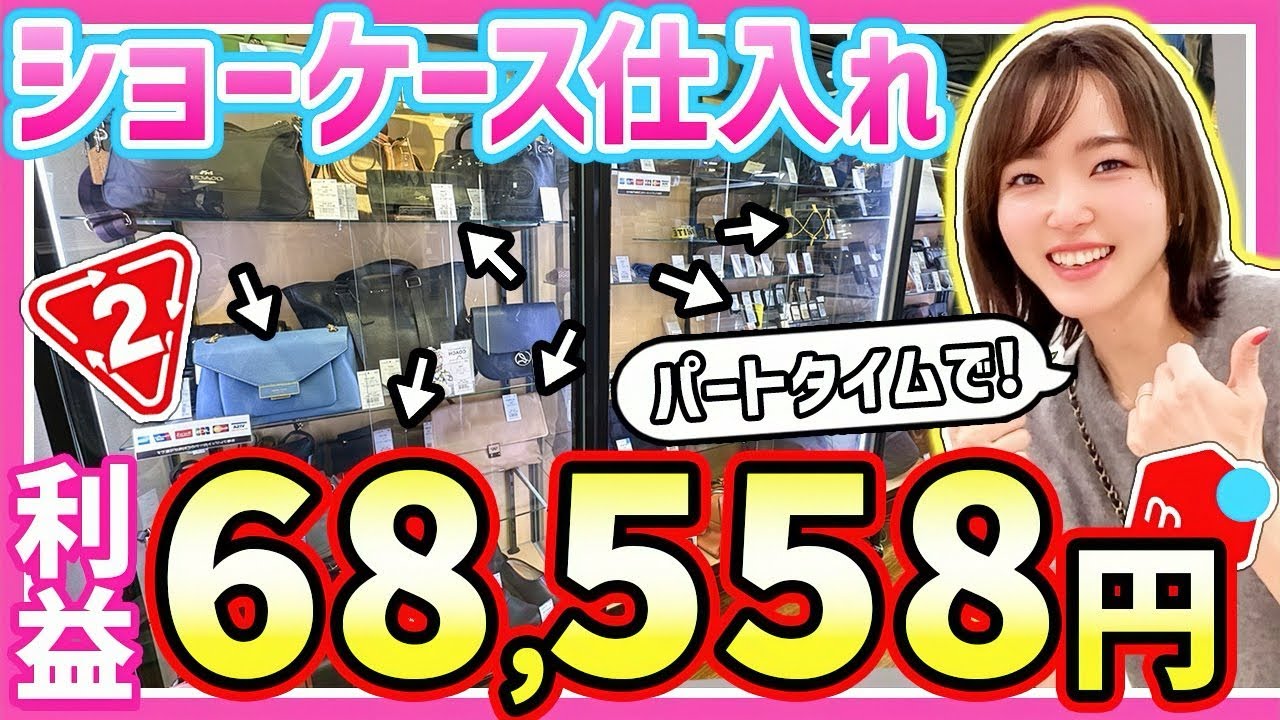 【メルカリせどり】初心者でも簡単♩元アパレル店員が教える！低資金セカスト×ショーケース仕入れ！【3時間タイムトライアル】