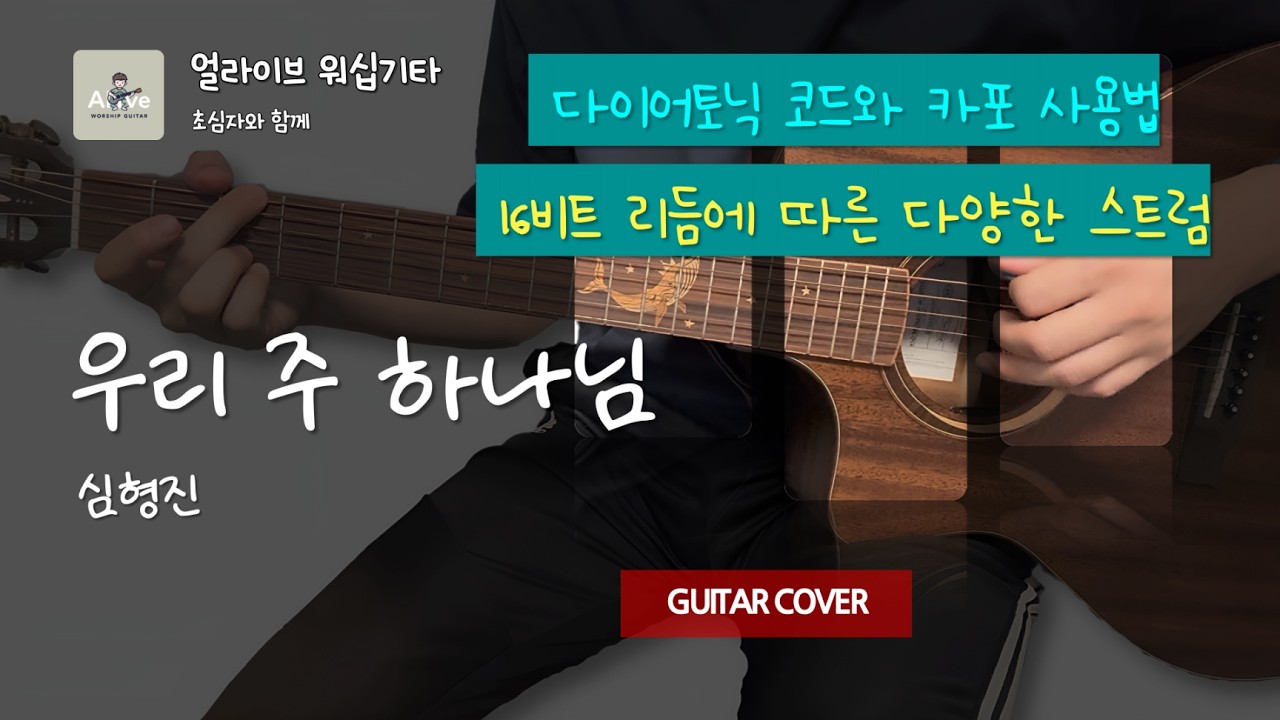 34. 쉬운 기타 찬양 반주_우리 주 하나님(B key)_심형진 커버 | 얼라이브 워십기타