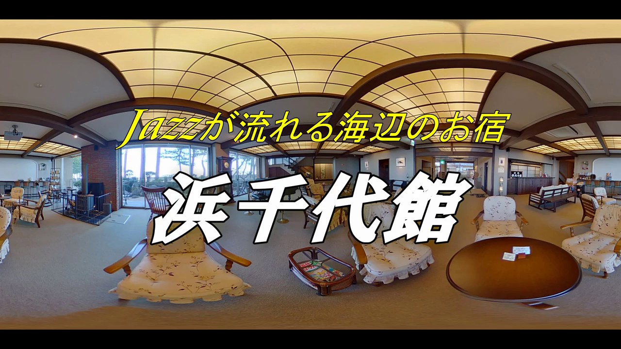 【4K】Jazzが流れる海辺のホテル　浜千代館　（伊勢・二見）