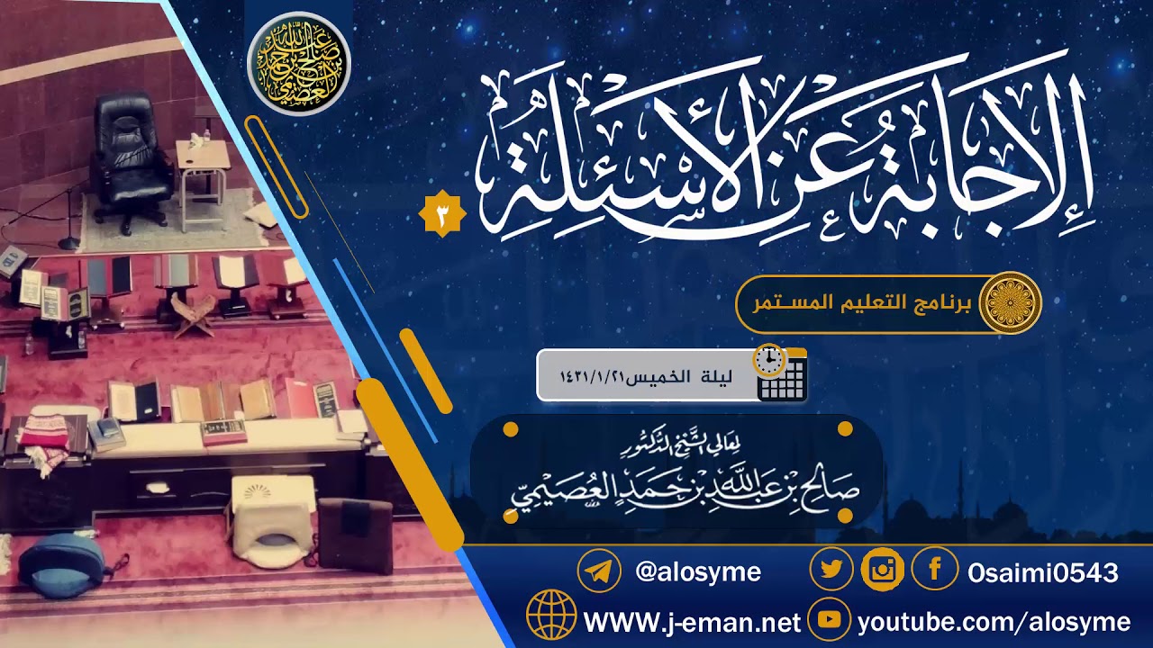 الإجابة عن أسئلة برنامج التعليم المستمر (٣) | الشيخ صالح العصيمي