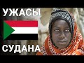 Судан - самая жуткая страна в мире