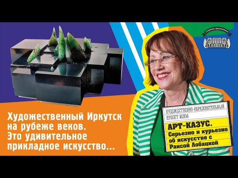 Видео: Раиса Лобацкая. Это удивительное прикладное искусство