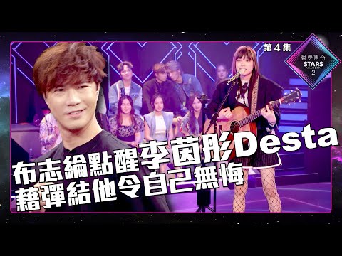 聲夢傳奇2 第4集丨精華片段丨布志綸點醒李茵彤Desta 藉彈結他令自己無悔｜布志綸丨李茵彤Desta｜聲夢傳奇丨聲夢丨聲夢2