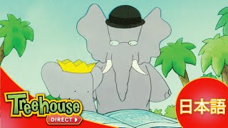 ぞうのババール (Babar): まちをつくろう！- Ep.4 (日本語)