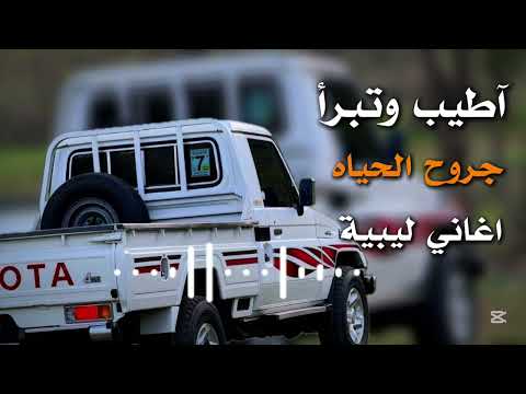 أطيب وتبرأ الجروح الحياه رمضان ونيس اغاني ليبية