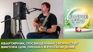 видео: Бодрое утро. Квартирник, посвященный творчеству Виктора Цоя прошел в Русском доме в Гродно. 02.09.25 картинка: Бодрое утро. Квартирник, посвященный творчеству Виктора Цоя прошел в Русском доме в Гродно. 02.09.25