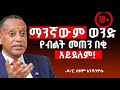 ከ Pornography ሱስ እና ከ ማስተርቤሽን መዉጣት አቃተኝ ስለ Pornography የተነገሩን የተሳሳቱ ነገሮች ዶ ር ስዩም አንቶንዮስ ከ Pornography ሱስ እና ከ ማስተርቤሽን መዉጣት አቃተኝ ስለ Pornography የተነገሩን የተሳሳቱ ነገሮች ዶ ር ስዩም አንቶንዮስ
