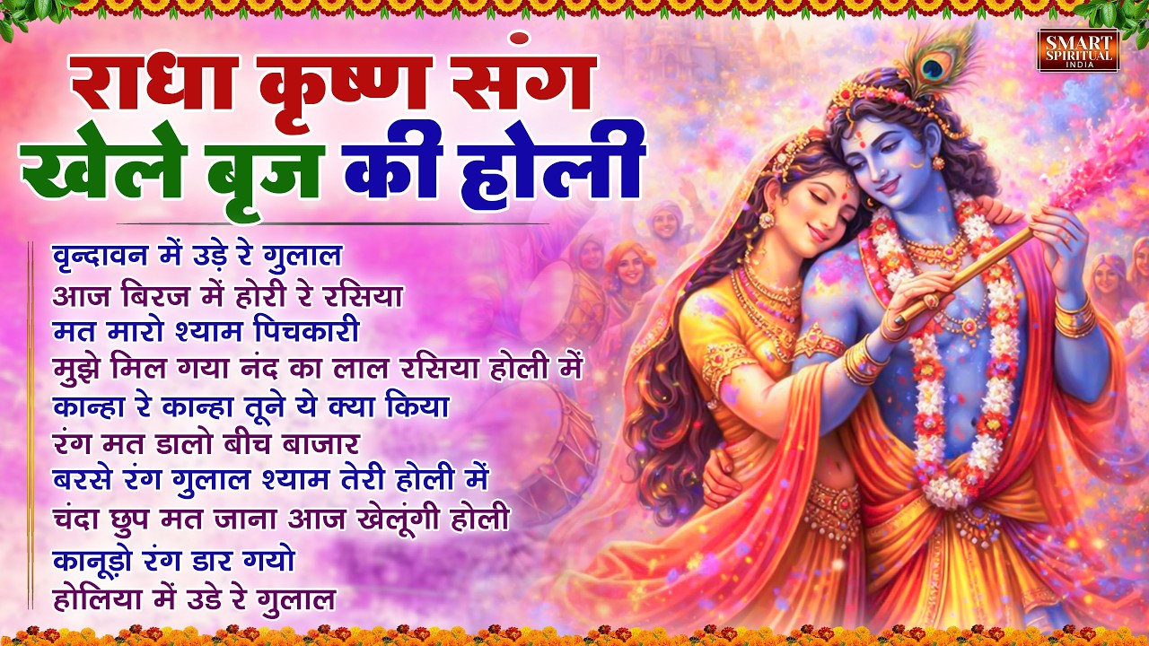 राधा कृष्ण संग खेले ब्रज की होली | Top 10 Radha Krishna Holi Bhajan 2026 | Nonstop Holi Special Song