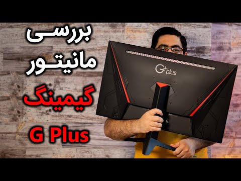 GPlus Gaming Monitor Review | نقد و بررسی مانیتور گیمینگ جی پلاس