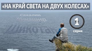 картинка: На край света на двух колесах Часть 1 Сахалин