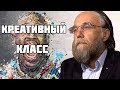 Александр Дугин — Креативный класс