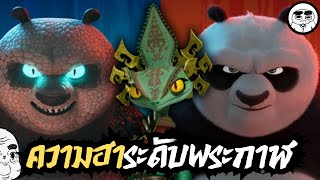 ดูดีไหม Kung Fu Panda 4 ฉันชอบมังกร / ความในใจหลังดู