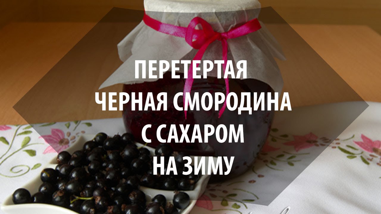 Чёрная смородина протёртая с сахаром Чёрная смородина протёртая с сахаром