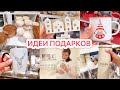 🤩ИДЕИ ПОДАРКОВ🧸РАЗБИРАЕМ ИГРУШКИ