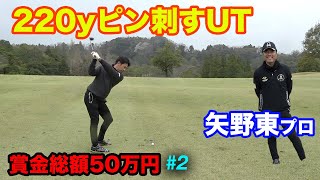 熟練の技で超難関コースを手玉にとるプロ　Part2 13-15h賞金総額50万円の戦いに現役ツアープレーヤー矢野東参戦！ Sho-Time Cup Sponsored by 株式会社SNT