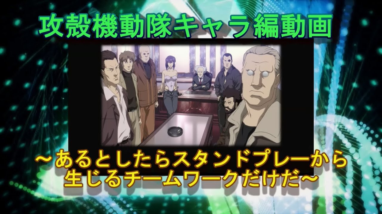 攻殻機動隊 キャラ編 公安9課 スタンドプレーから生じるチームワークだけだ 攻殻入門 Youtube 攻殻機動隊 キャラ編 公安9課 スタンドプレーから生じるチームワークだけだ 攻殻入門 Youtube