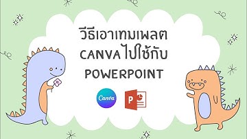 วีธีเอาเทมเพลต Canva ไปใช้กับ Powerpoint