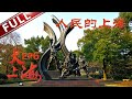 【Full】《大上海》第6集 百万雄师下江南！守卫人民的上海  20190925【东方卫视官方高清】