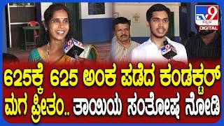 SSLC Result 2026: SSLC ಎಕ್ಸಾಂನಲ್ಲಿ ಟಾಪರ್ ಆದ ಉಡುಪಿಯ ವಿದ್ಯಾರ್ಥಿ ಪ್ರೀತಮ್ ಪೂಜಾರಿ ಖುಷಿಯ ಮಾತು| #TV9D