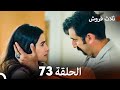 ثلاثة قروش الحلقة 73  