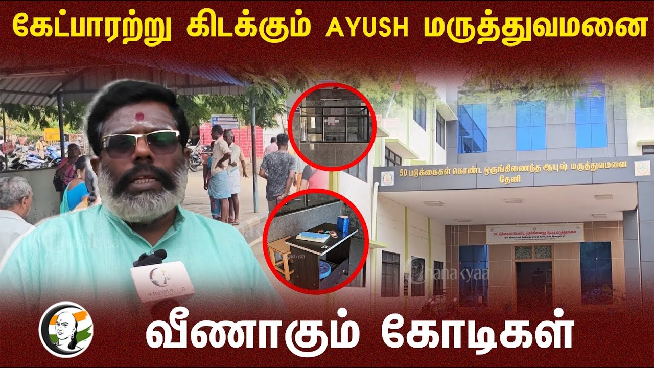 கேட்பாரற்று கிடக்கும் AYUSH மருத்துவமனை.. வீணாகும் கோடிகள் | Ayush Hospital | Theni