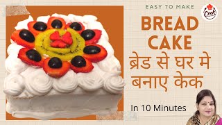 Bread Cake/How to make Bread Cake / ब्रेड से घर में बनाये स्वादिष्ट केक /Easy way to make Bread Cake