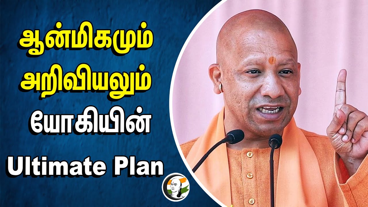 ஆன்மிகமும் அறிவியலும் யோகியின் Ultimate Plan | Yogi Adityanath