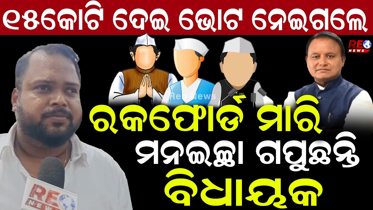 10-15 କୋଟି ଦେଇ ଭୋଟ ନେଇଗଲେଣି ଦିଲ୍ଲୀପ ରାୟ ll Dilip Ray ll Manmohan samal ll BJP