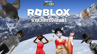 ROGER JUNIOR ROBLOX รางวัลทรงคุณค่า