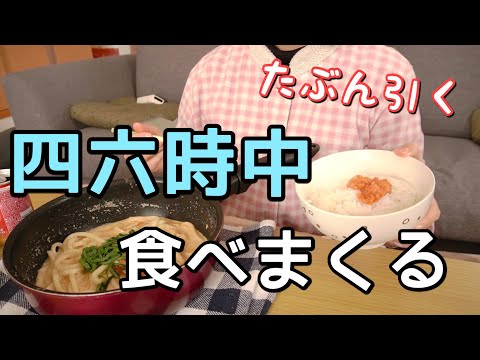 【1日の食事】生理前で食欲が止まらず爆食。自分でもドン引き