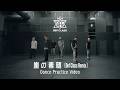 4th Digital Single「嵐の素顔(Def Class Remix)」Dance Practice Video