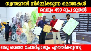 499രൂപ മുതൽ മെത്തകൾ ചൂടോടെ നിർമ്മിച്ചു നൽകുന്നു|Direct Manufacturer Free Delivery Foam Bed Latex Bed screenshot 5