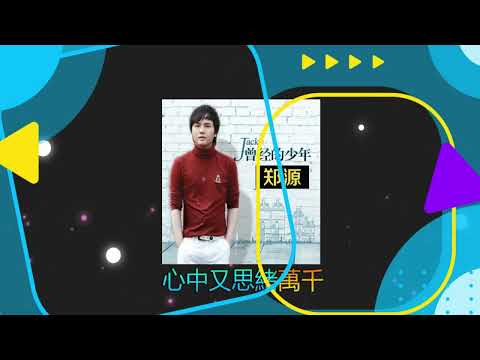 曾经的少年 🎼🎼 演唱  :  郑源 - Jacky