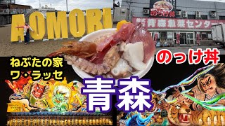 【青森のっけ丼】【ねぶたの家ワ・ラッセ】圧巻の大型ねぶたに感動！青森魚菜センターでのっけ丼を満喫！ハイエース青森旅１日目は青森市を満喫しました。