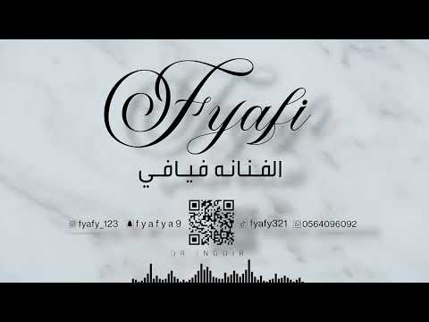 أشر لي بالمنديل | الفنـانـة فـيافـي |2026_حصريا