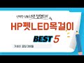 HP펫LED목걸이 인기 추천 리뷰 TOP5