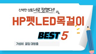HP펫LED목걸이 인기 추천 리뷰 TOP5