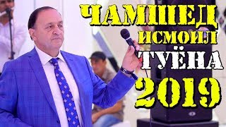 Чамшед Исмоилов ТУЁНА 2019 | Jamshed Ismoilov TUYONA 2019