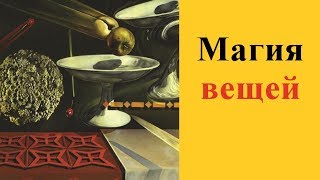 Магия вещей. (ТАЙНА) Магия вещей. (ТАЙНА)