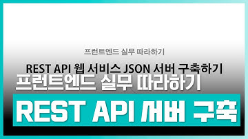 JSON 서버 기반의 REST API 웹서비스를 구축하자 | 프런트엔드 실무 따라하기 Part.1 REST API 개요 및 JSON 서버 구축 | 취업·실무·창업 | 에어클래스