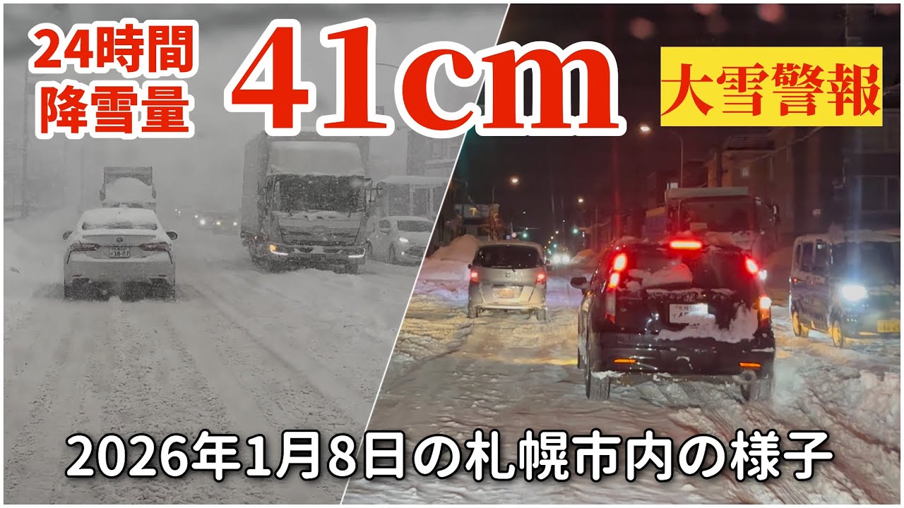 【走行動画】24時間降雪量41cm！大雪警報発令の2026年1月8日の札幌市内の様子